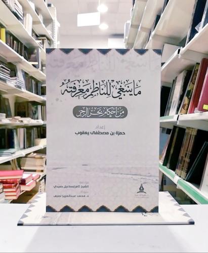ما ينبغي للناظم معرفته