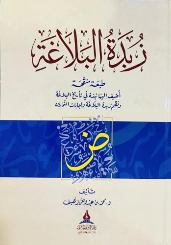 زبدة البلاغة