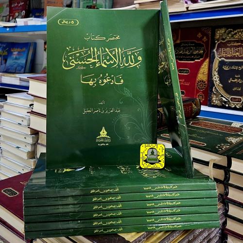 مختصر ولله الأسماء الحسنى