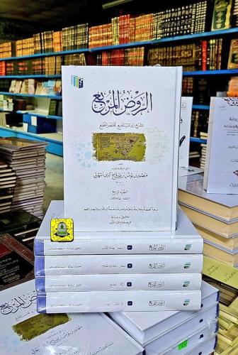 الروض المربع بشرح زاد المستقنع