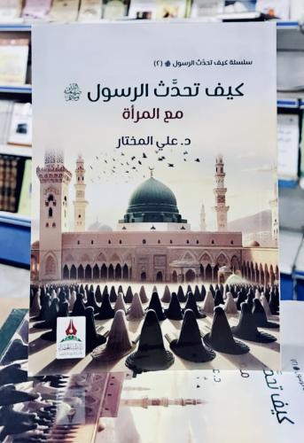 كيف تحدث الرسول ﷺ مع المرأة