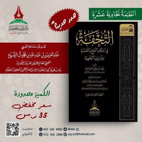 التحفة في أحكام الحج والعمرة ونوازلهما الفقهية