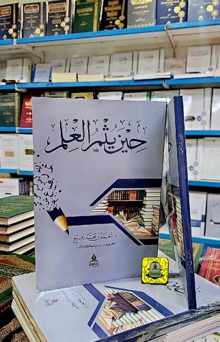 حين يثمر العلم