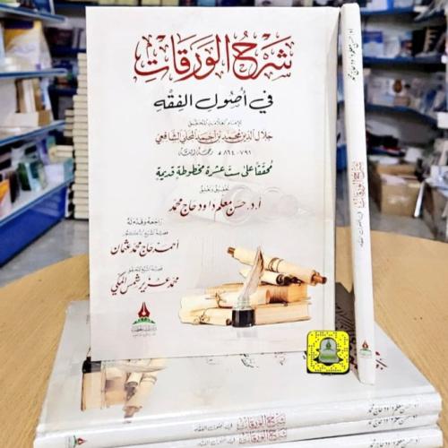 شرح الورقات في أصول الفقه