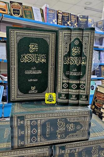 شرح معاني الأذكار