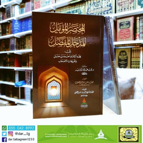 المختصر المؤمل للمدخل المفصل إلى فقه الإمام أحمد