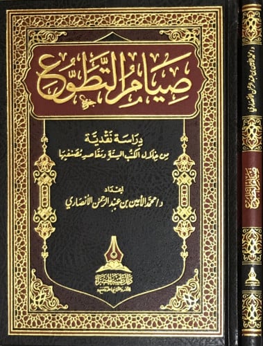 صيام التطوع - دراسة نقدية -