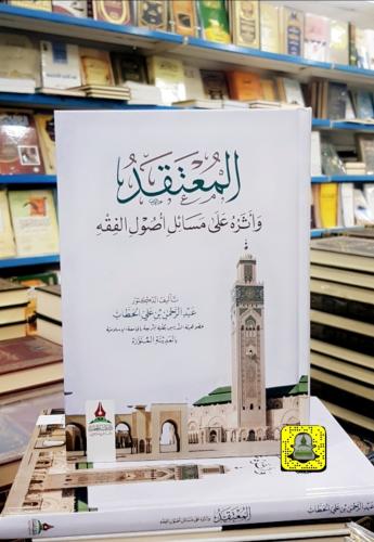 المعتقد وأثره على مسائل أصول الفقه