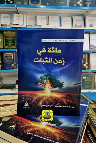 مائة في زمن الثبات