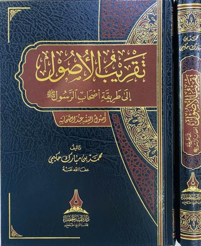 تقريب الأصول إلى طريقة أصحاب الرسول ﷺ
