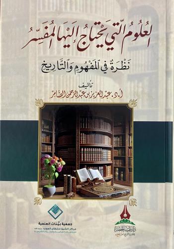 العلوم التي يحتاج إليها المفسر