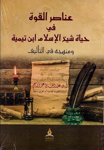 عناصر القوة في حياة شيخ الإسلام رحمه الله