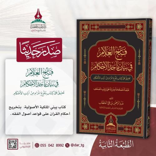 فتح العلام في بيان مآخذ الأحكام