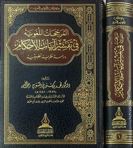 المرجحات اللغوية في تفسير آيات الأحكام