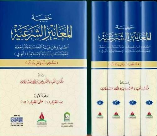 حقيبة المعايير الشرعية