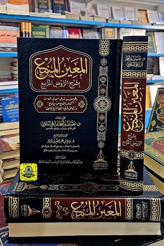 المعين المنبع بشرح الروض المربع