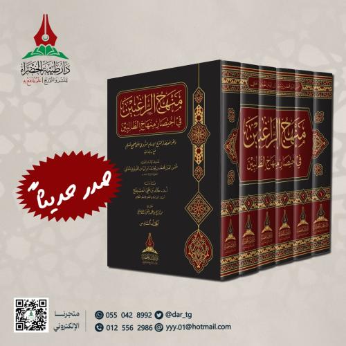 منهج الراغبين في اختصار منهاج الطالبين