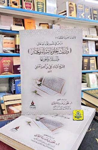 درس في تفسير { وربك يخلق ما يشاء ويختار }