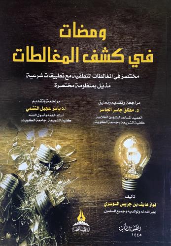 ومضات في كشف المغالطات