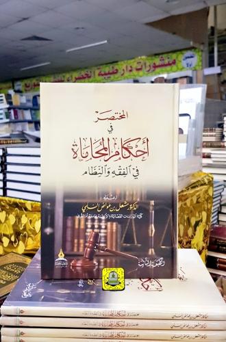 المختصر في أحكام المحاماة
