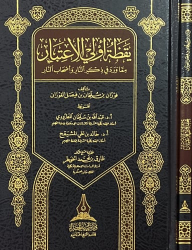 يقظة أولي الإعتبار مما ورد في ذكر النار