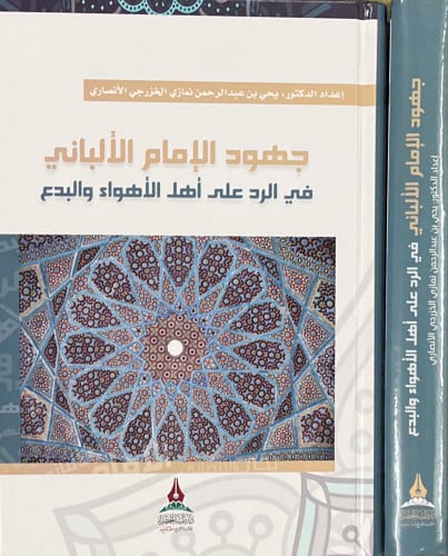 جهود الإمام الألباني في الرد على أهل الأهواء والبدع