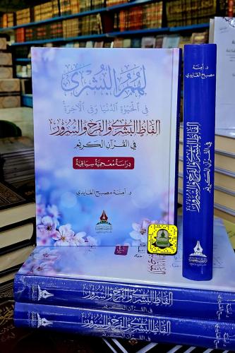 ألفاظ البشرى والفرح والسرور في القرآن