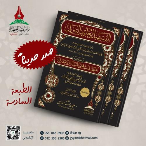 التسهيل لعلوم التنزيل 1 × 3