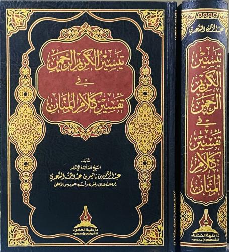 تفسير السعدي - رحمه الله