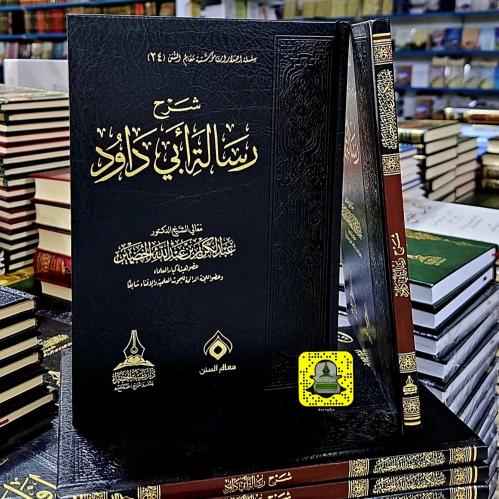 شرح رسالة أبي داود