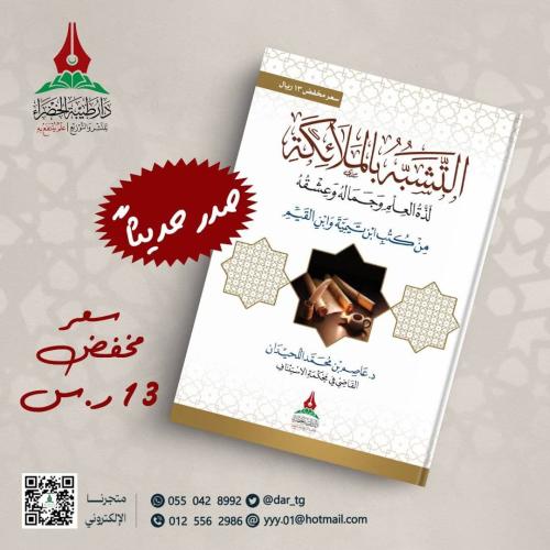 التشبه بالملائكة