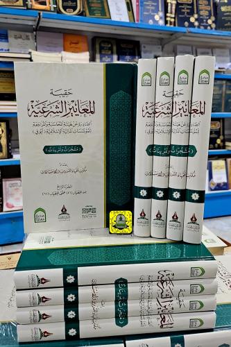 حقيبة المعايير الشرعية