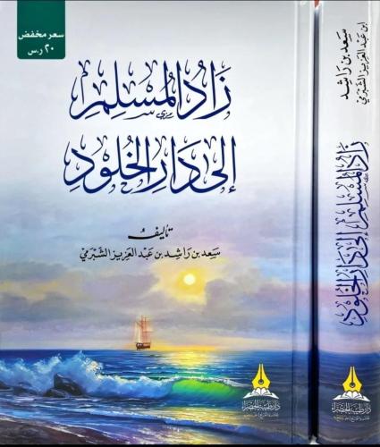 زاد المسلم إلى دار الخلود