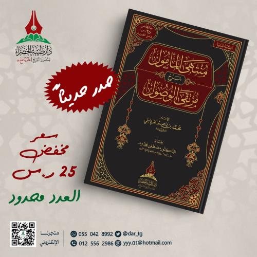 منتهى المأمول شرح مرتقى الوصول