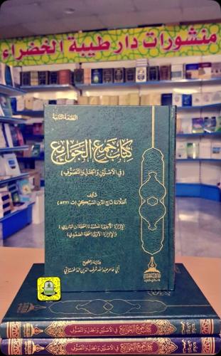 كتاب جمع الجوامع - في الأصلين الجدل والتصوف -