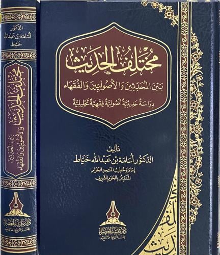 مختلف الحديث