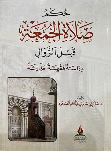 حكم صلاة الجمعة قبل الزوال (دراسة فقهية حديثية)