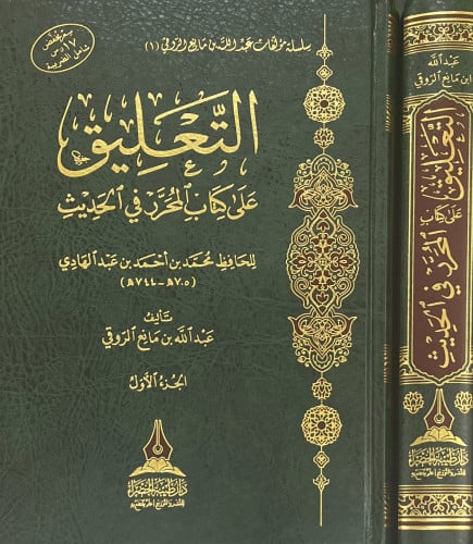 التعليق على كتاب المحرر في الحديث
