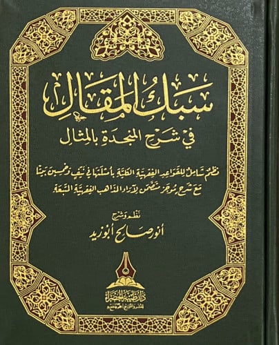 سبك المقال في شرح المنجدة بالمثال