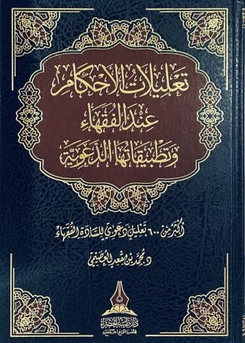 تعليلات الأحكام عند الفقهاء وتطبيقاتها الدعوية