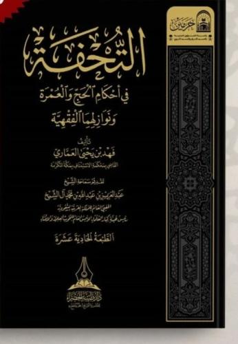 التحفة في أحكام الحج والعمرة ونوازلهما الفقهية