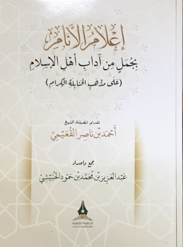 اعلام الأنام بجمل من آداب أهل الإسلام