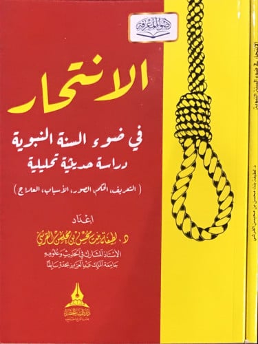 الإنتحار في ضوء السنة النبوية