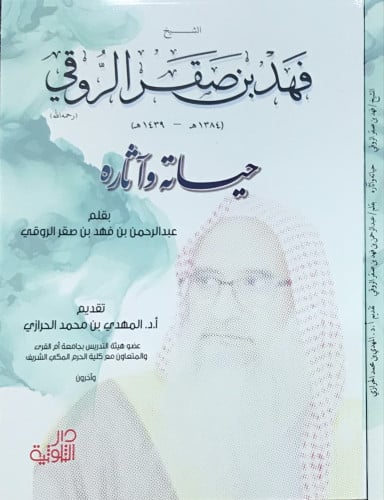 الشيخ فهد الروقي - حياته وآثاره -