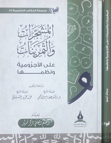 المشجرات والتمرينات على الآجرومية ونظمها