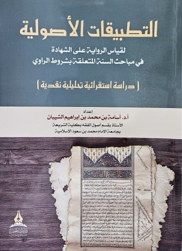 التطبيقات الأصولية