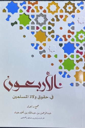 الأربعون في حقوق ولاة المسلمين