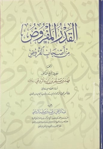 القدر المفروض من أصحاب الفروض