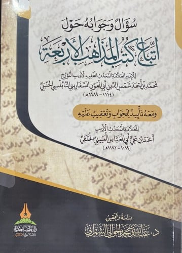 سؤال و جوابه حول اتباع كتب المذاهب الأربعة