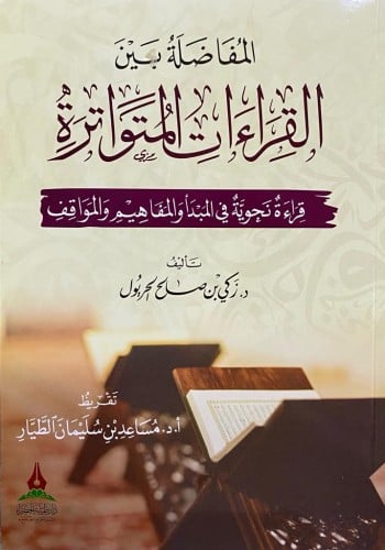 المفاضلة بين القراءات المتواترة